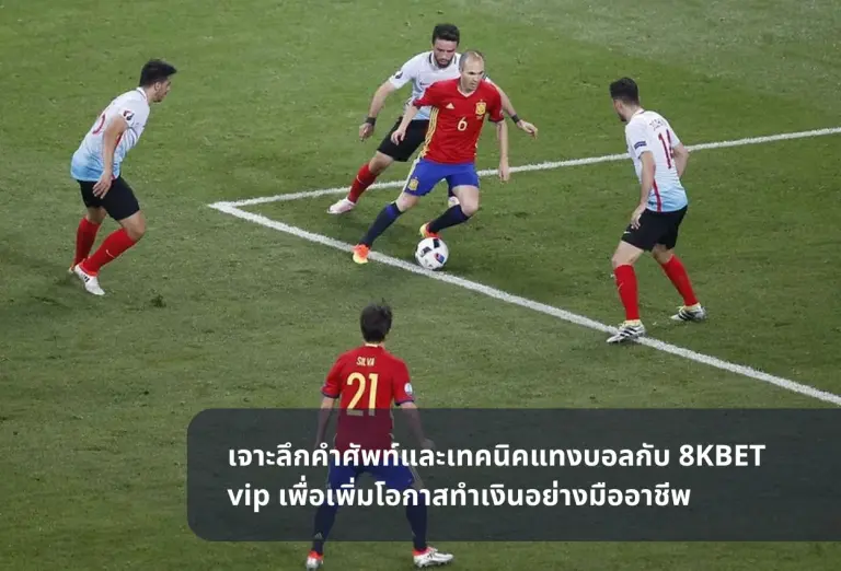 เจาะลึกคำศัพท์และเทคนิคแทงบอลกับ 8KBET vip เพื่อเพิ่มโอกาสทำเงินอย่างมืออาชีพ