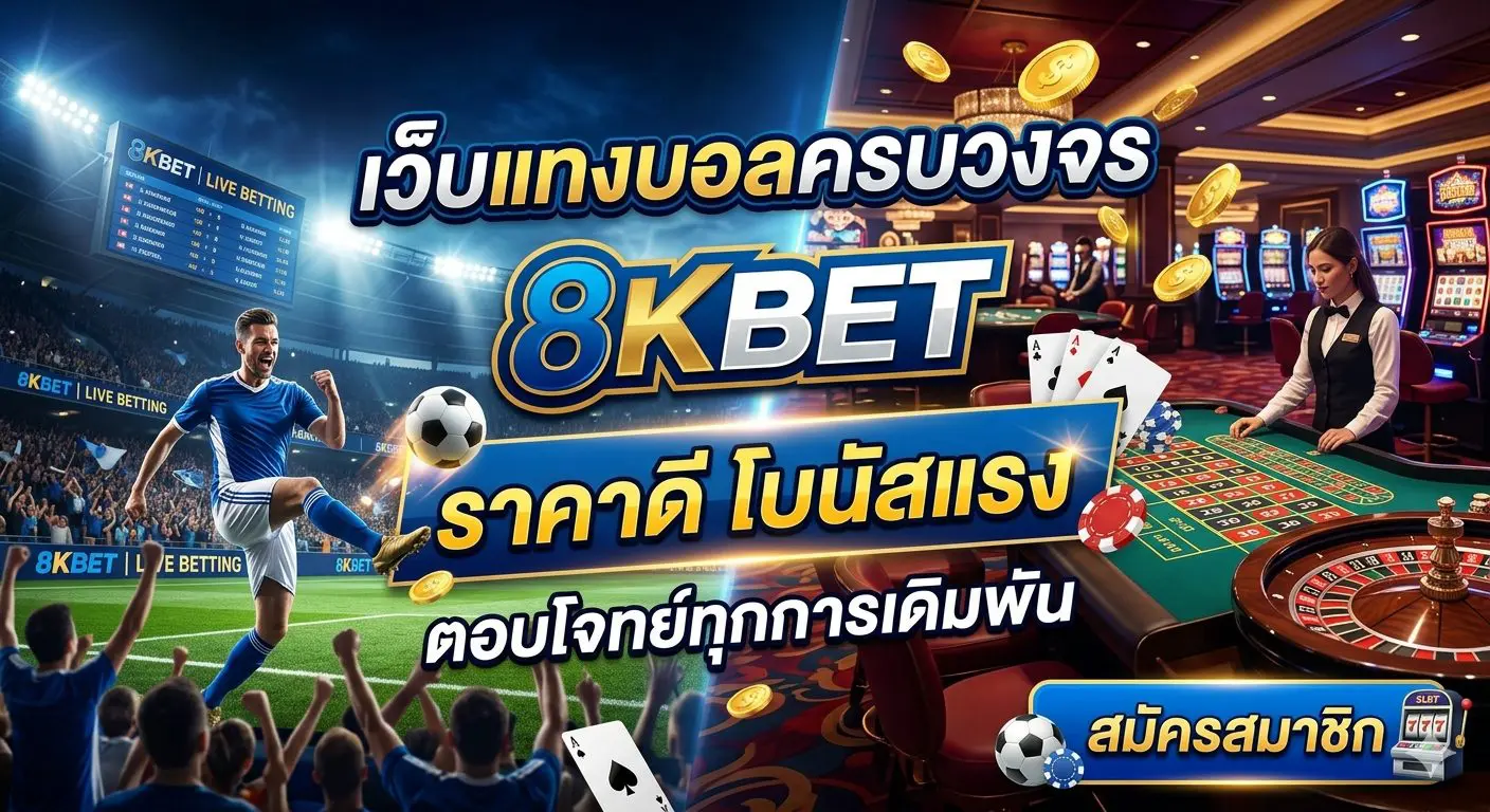 8KBET เว็บแทงบอลครบวงจร ราคาดี โบนัสแรง ตอบโจทย์ทุกการเดิมพัน