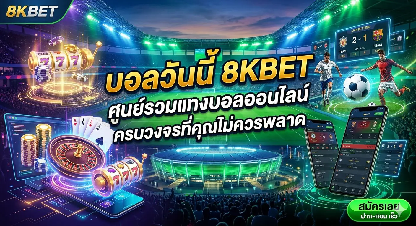 บอลวันนี้ 8KBET ศูนย์รวมแทงบอลออนไลน์ครบวงจรที่คุณไม่ควรพลาด